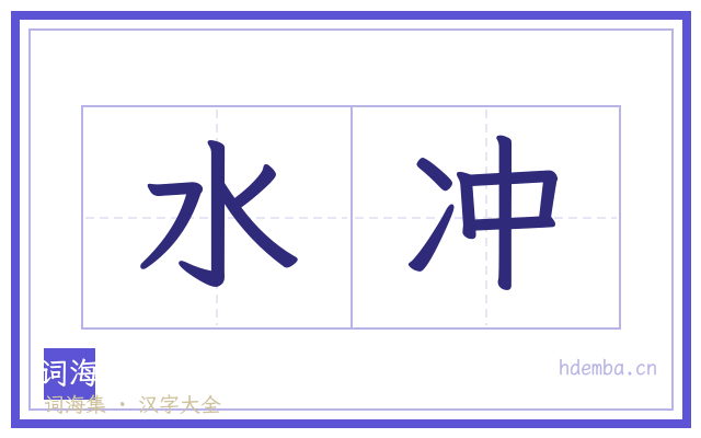 水冲的书法字