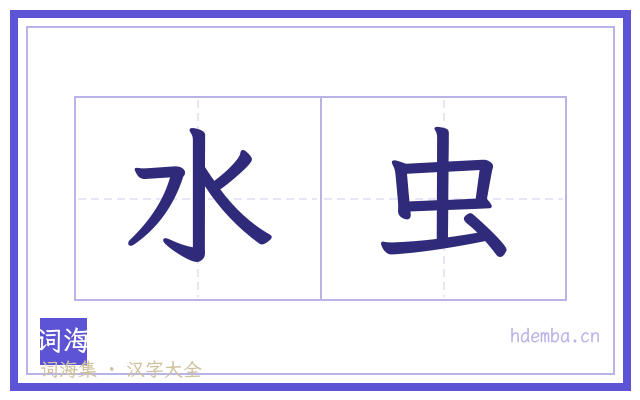 水虫的书法字