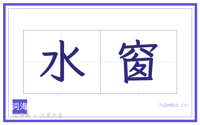 水窗的书法字