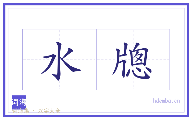 水牕的书法字
