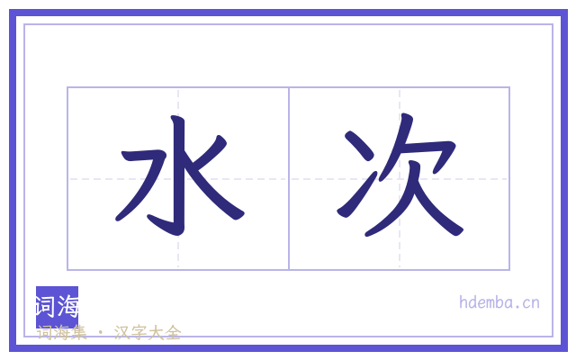 水次的书法字