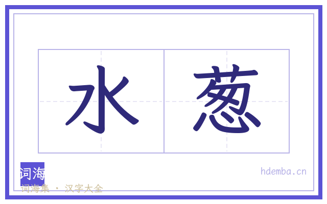 水葱的书法字