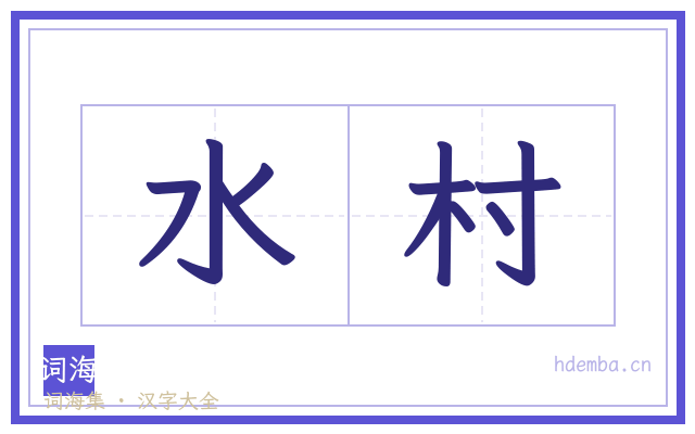 水村的书法字
