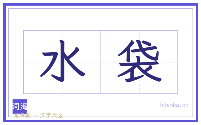 水袋的书法字