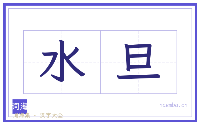 水旦的书法字