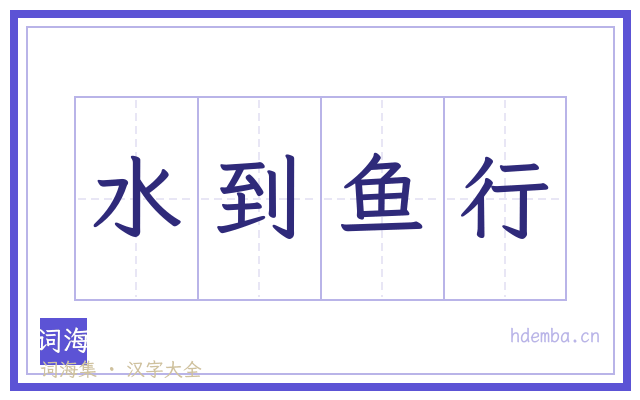 水到鱼行的书法字