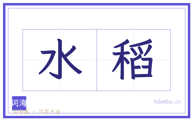 水稻的书法字