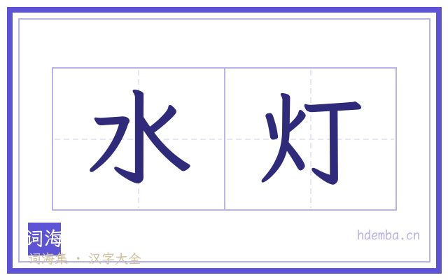 水灯的书法字