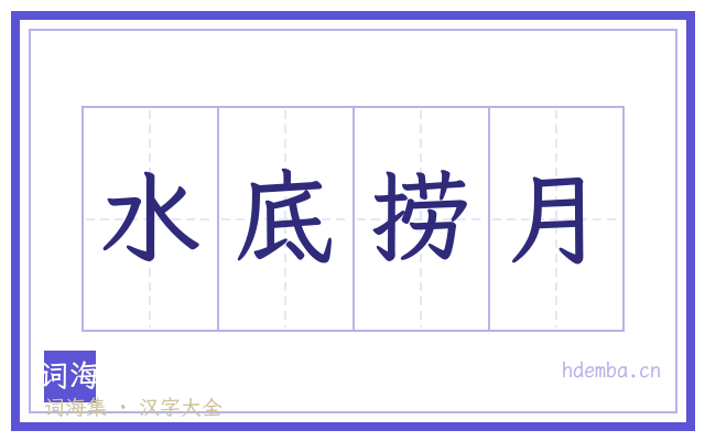 水底捞月的书法字