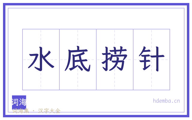 水底捞针的书法字