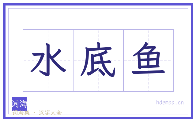 水底鱼的书法字