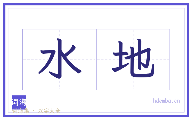 水地的书法字