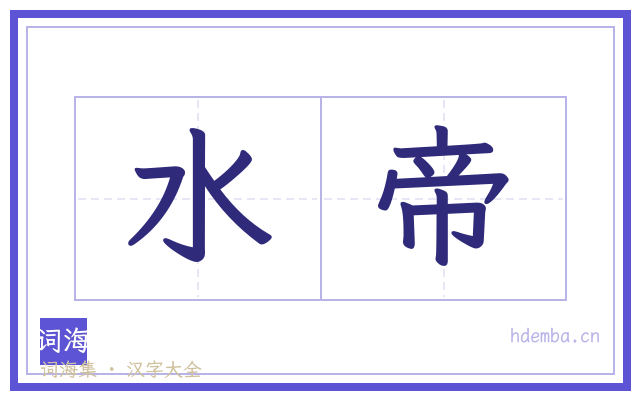 水帝的书法字
