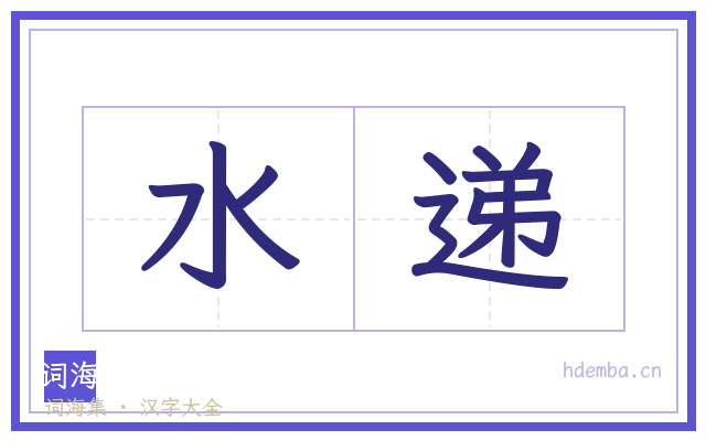 水递的书法字