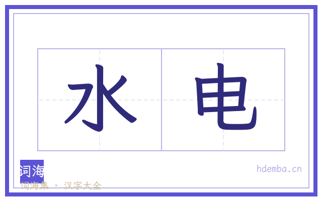 水电的书法字