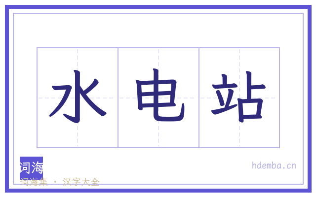 水电站的书法字