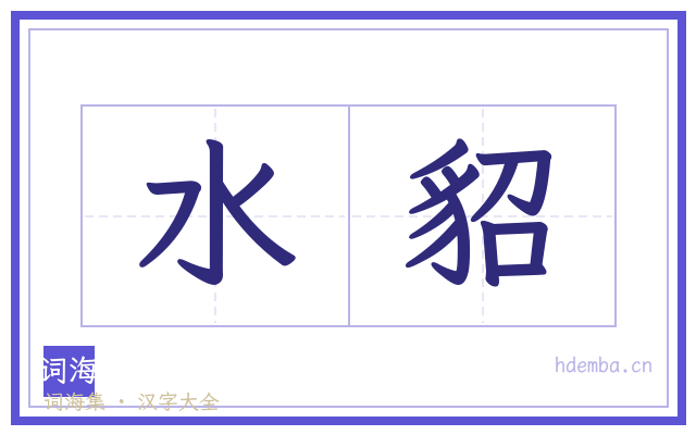 水貂的书法字