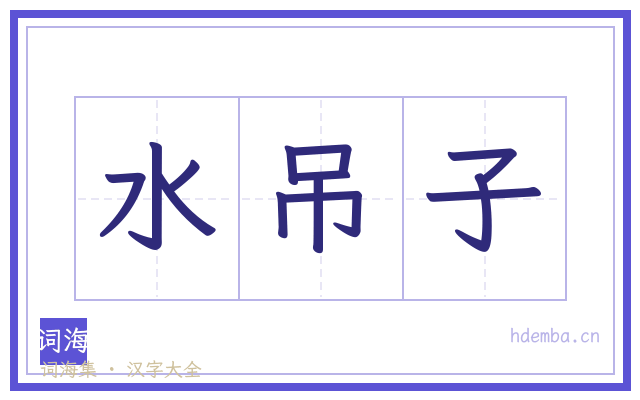 水吊子的书法字