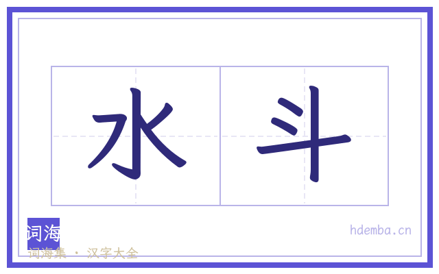 水斗的书法字