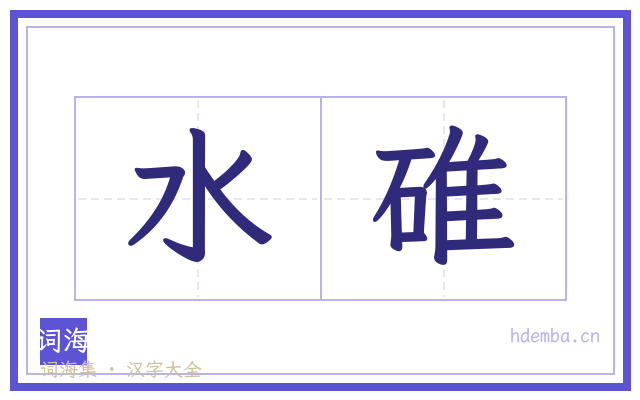 水碓的书法字