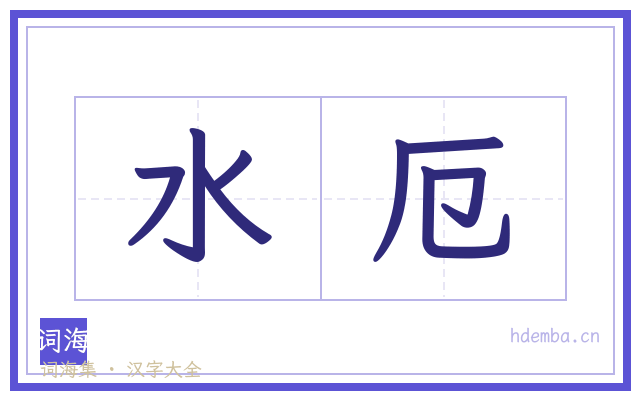 水厄的书法字
