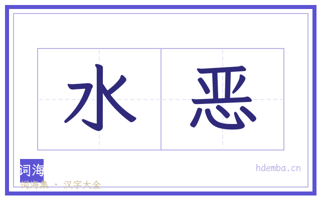 水恶的书法字