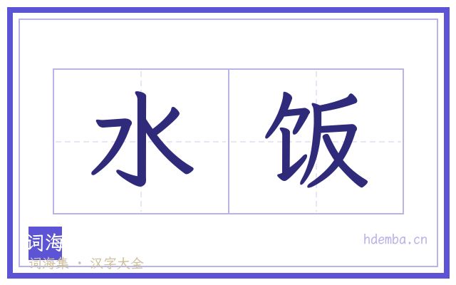 水饭的书法字