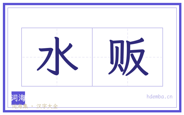 水贩的书法字