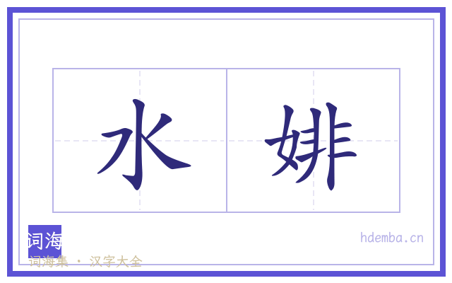 水婔的书法字