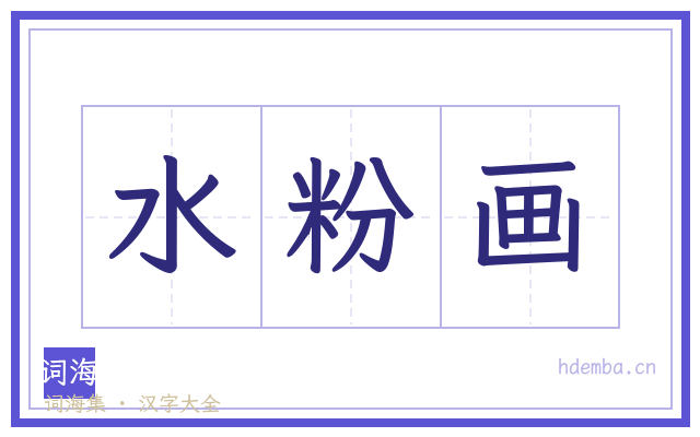 水粉画的书法字