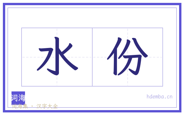 水份的书法字