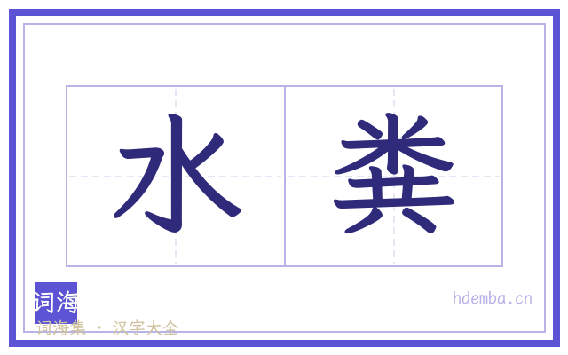水粪的书法字