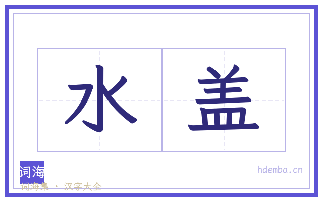 水盖的书法字