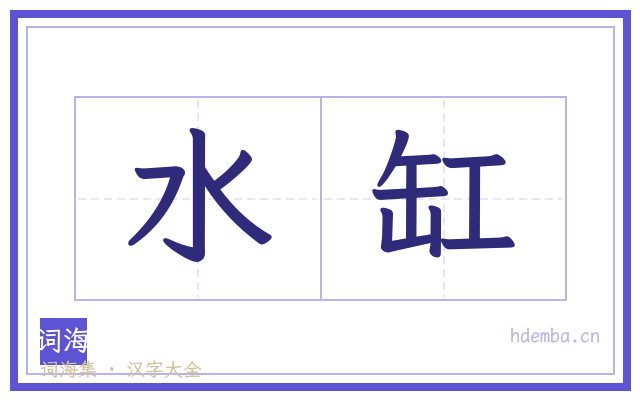 水缸的书法字
