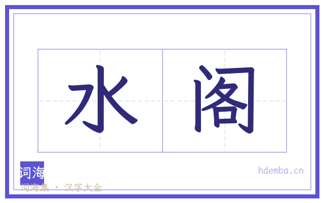水阁的书法字