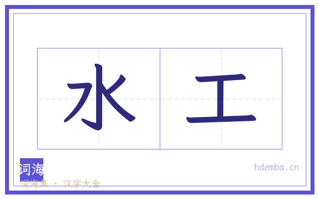 水工的书法字