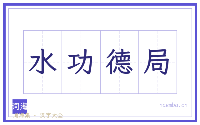 水功德局的书法字