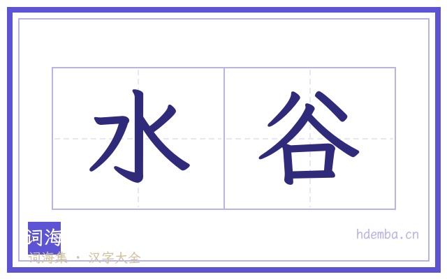 水谷的书法字