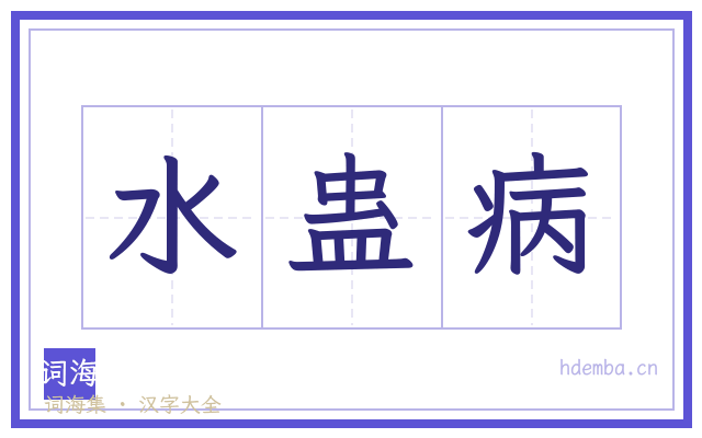 水蛊病的书法字