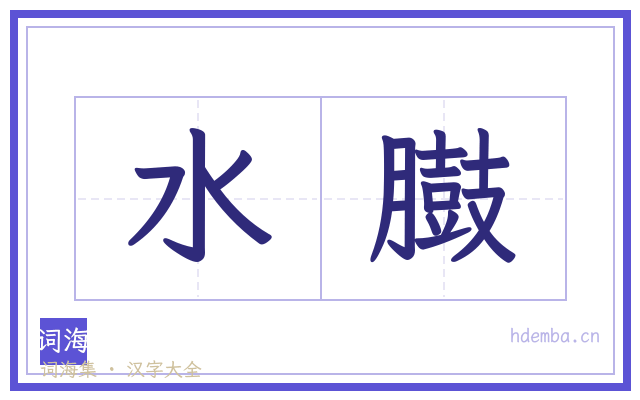 水臌的书法字