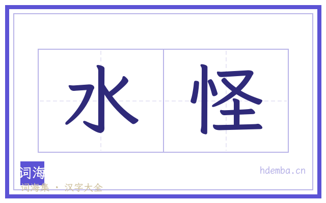水怪的书法字