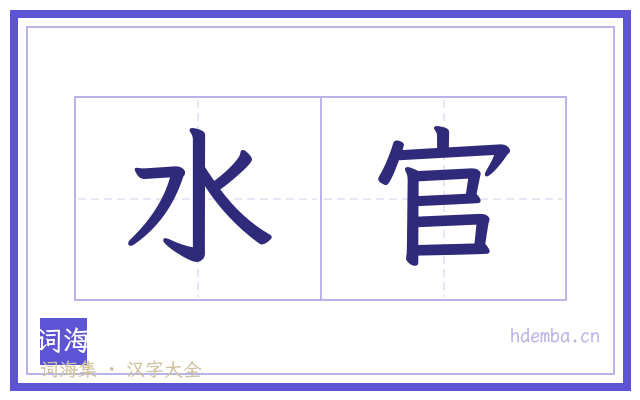水官的书法字