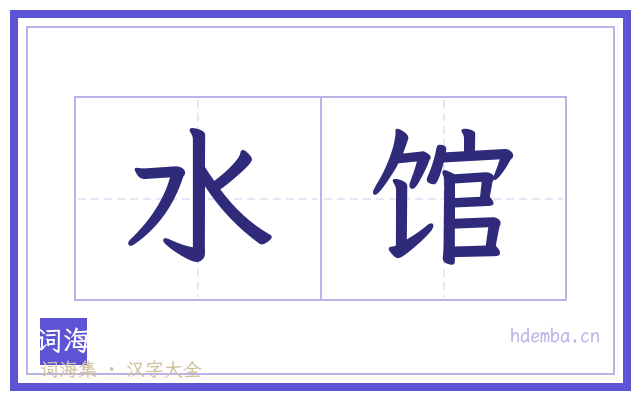 水馆的书法字