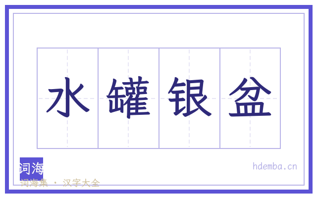 水罐银盆的书法字