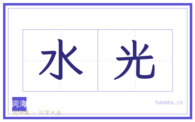 水光的书法字