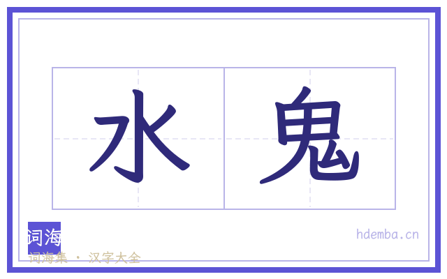 水鬼的书法字