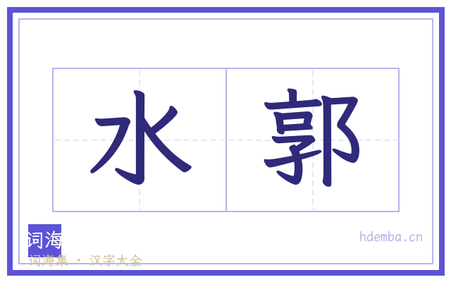 水郭的书法字