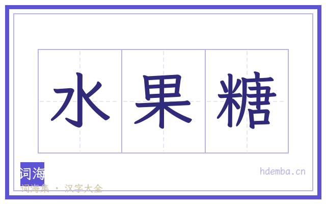 水果糖的书法字