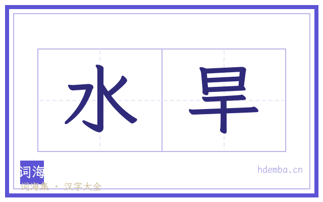 水旱的书法字