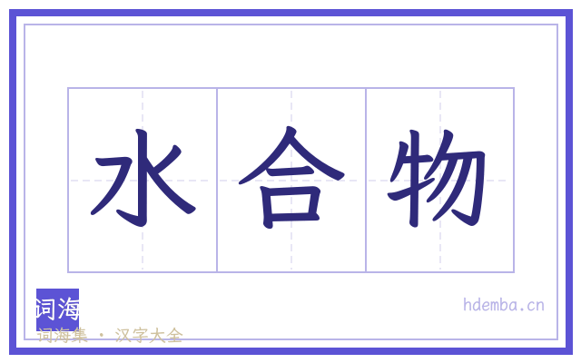水合物的书法字